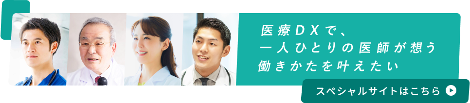 一人ひとりの医師が想う働きかた WEMEXで叶える医療DX スペシャルサイトはこちら