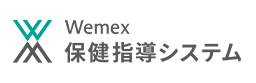 Wemex 保健指導システム