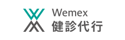 Wemex 健診代行