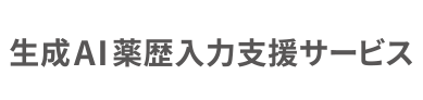生成AI薬歴入力支援サービス